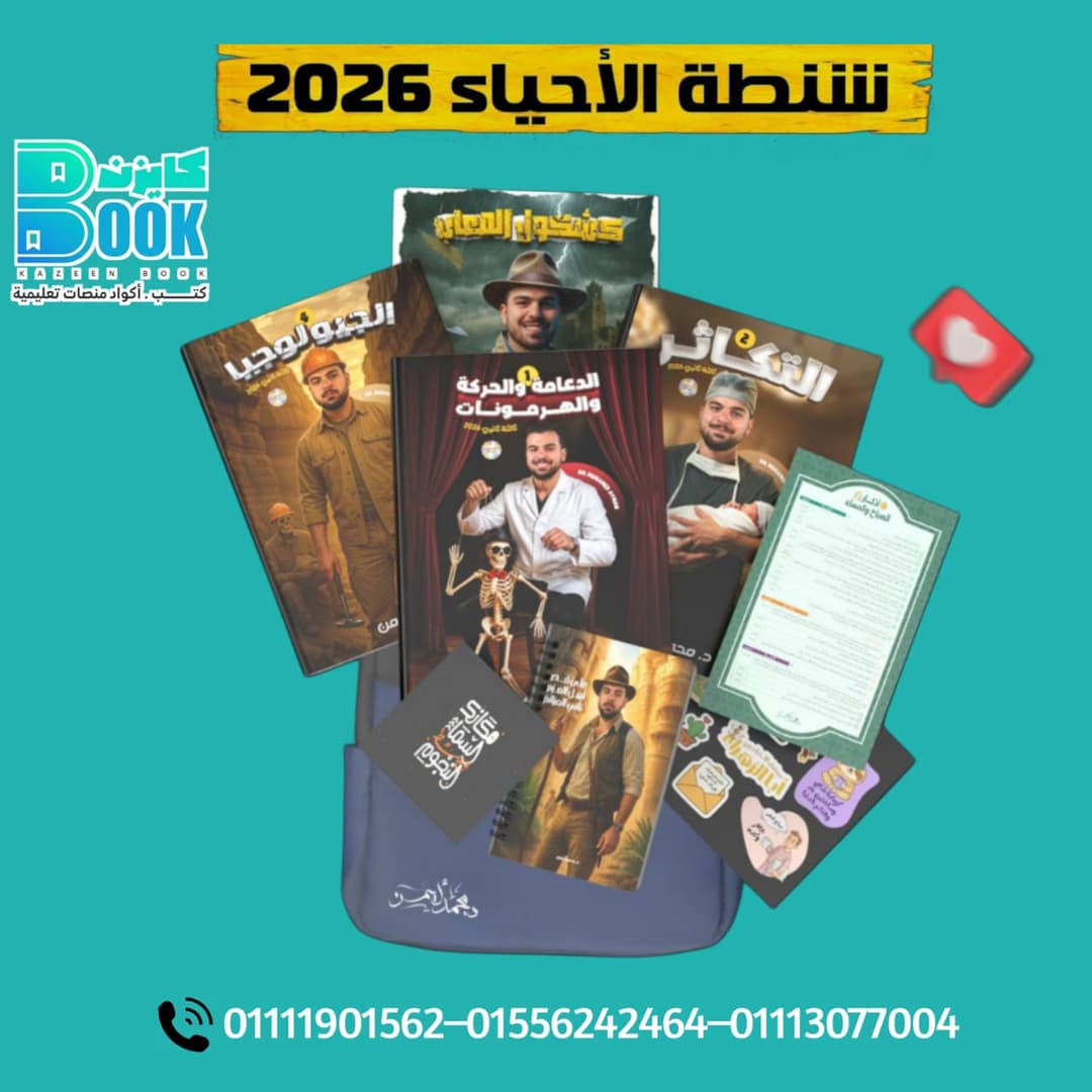 Cover of شنطة الأحياء 2026 - دكتور محمد أيمن