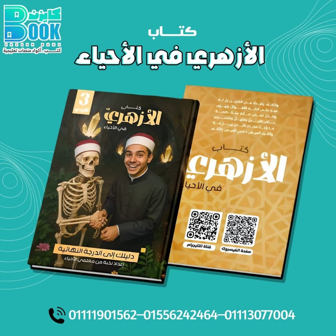 Cover of الأزهري في الاحياء – 3 ث