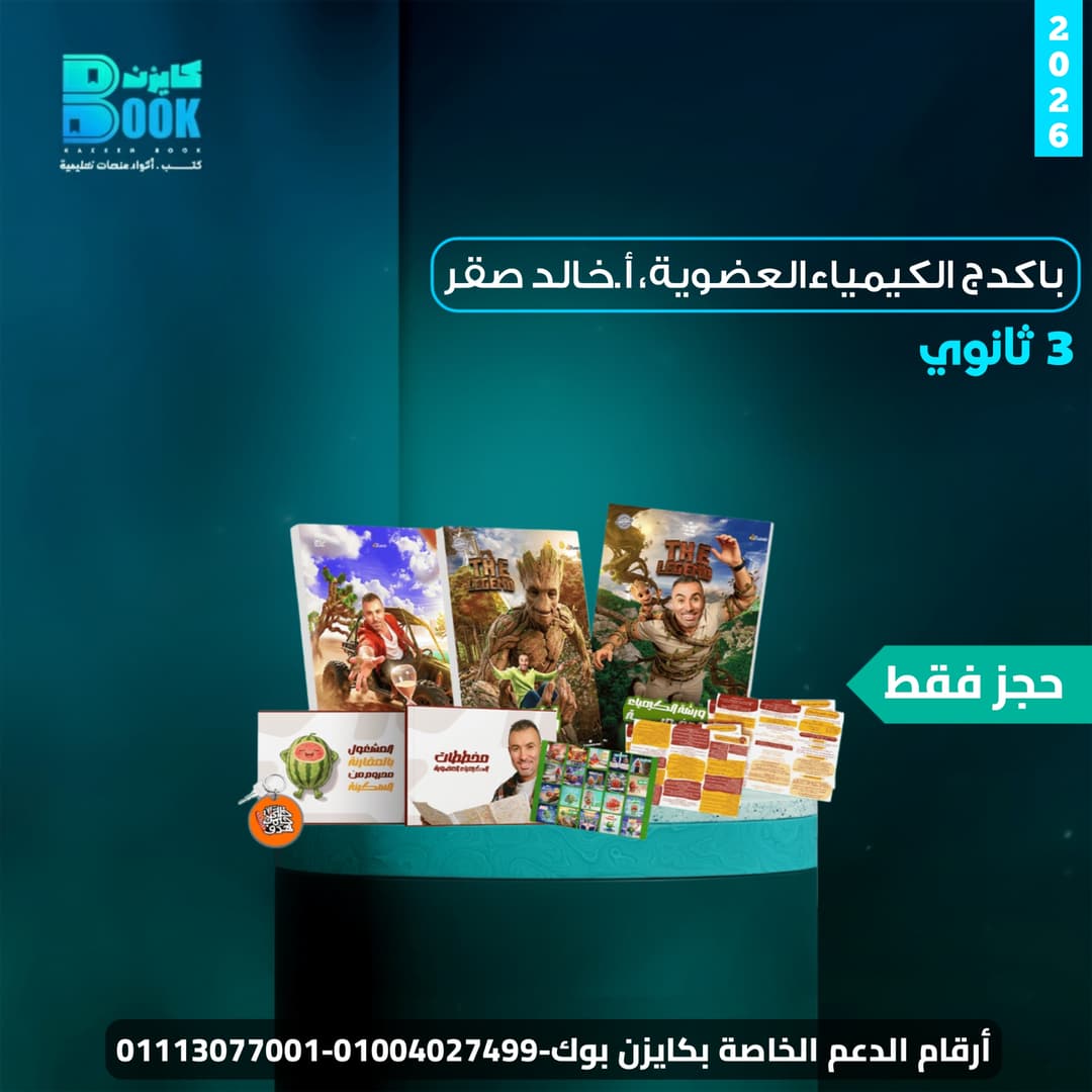 Cover of باكدج الكيمياء العضوية، أ.خالد صقر ،(عام)
