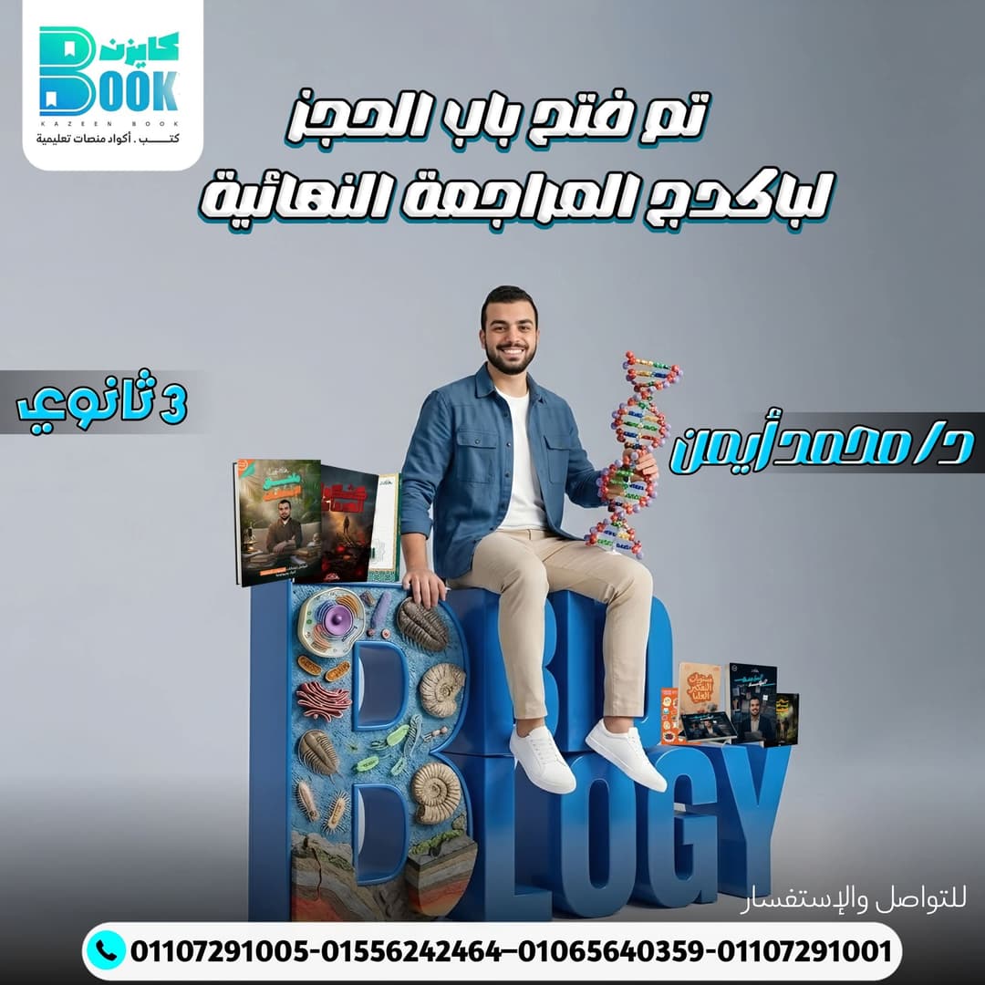 Cover of باكدج المراجعة النهائية لماده الاحياء والجولوجيا-د/محمد ايمن 