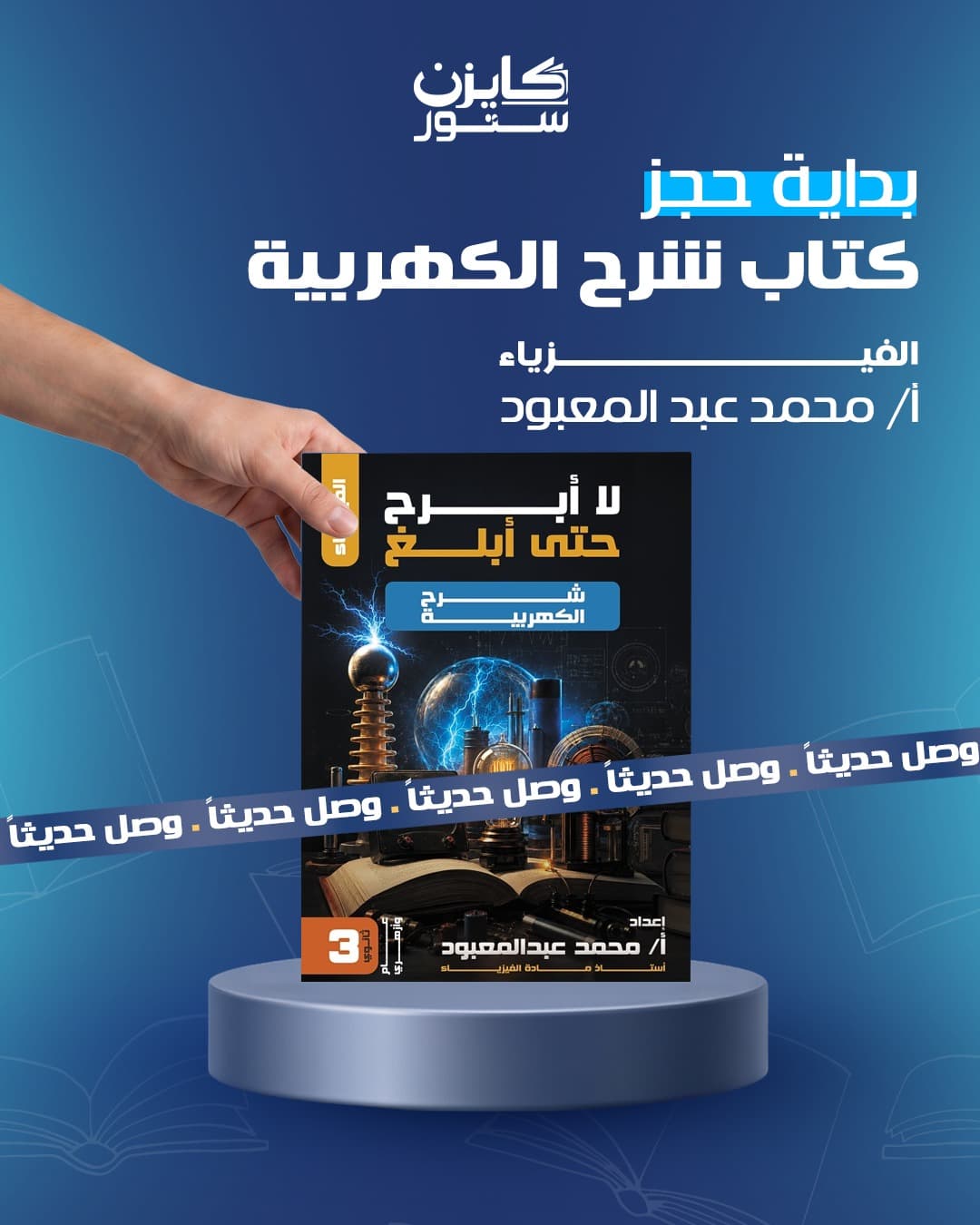 كتاب شرح الكهربية الفيزياء ا/محمد عبدالمعبود