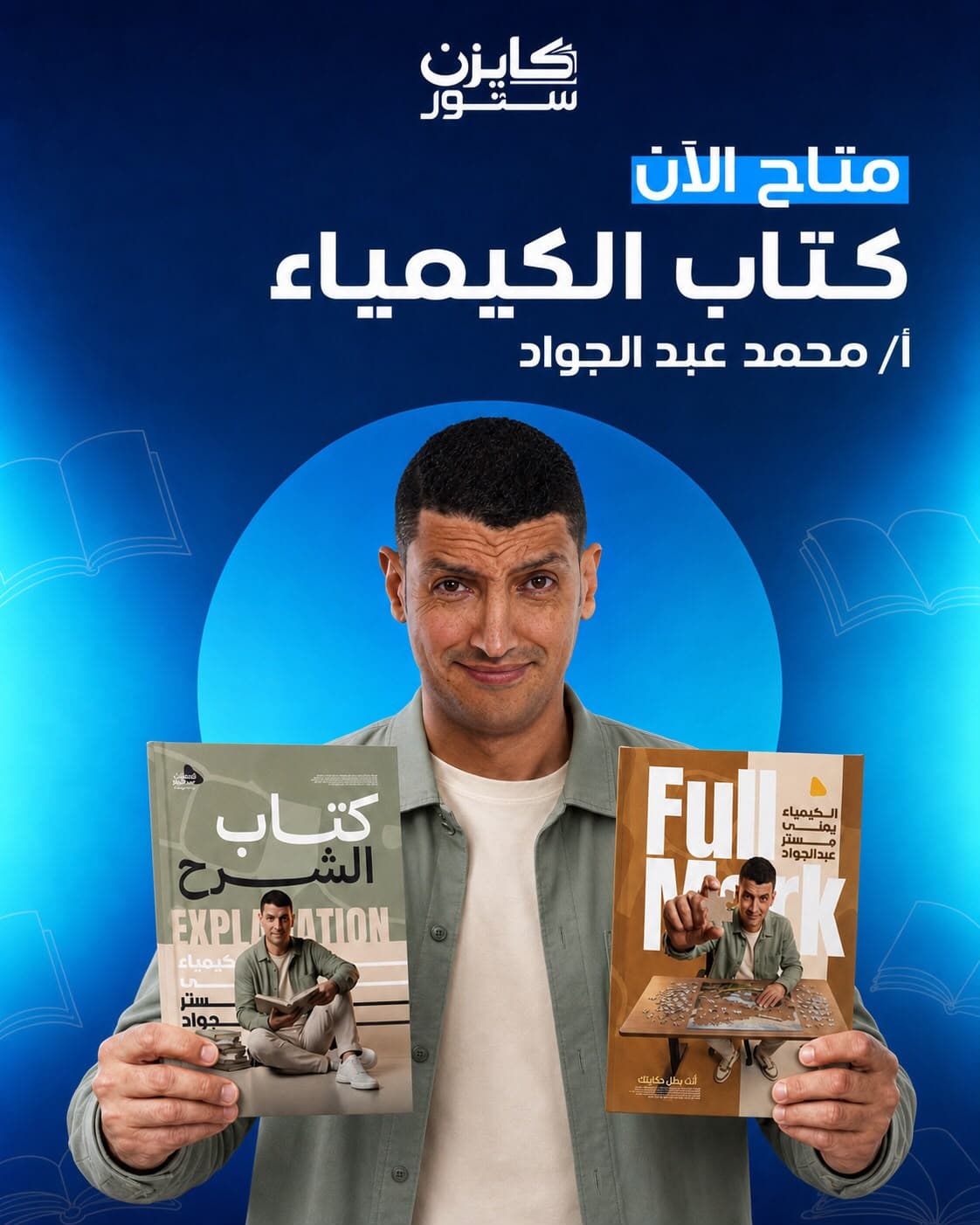 الفصل الأول والتاني في الكيمياء  لـ مستر محمد عبدالجواد