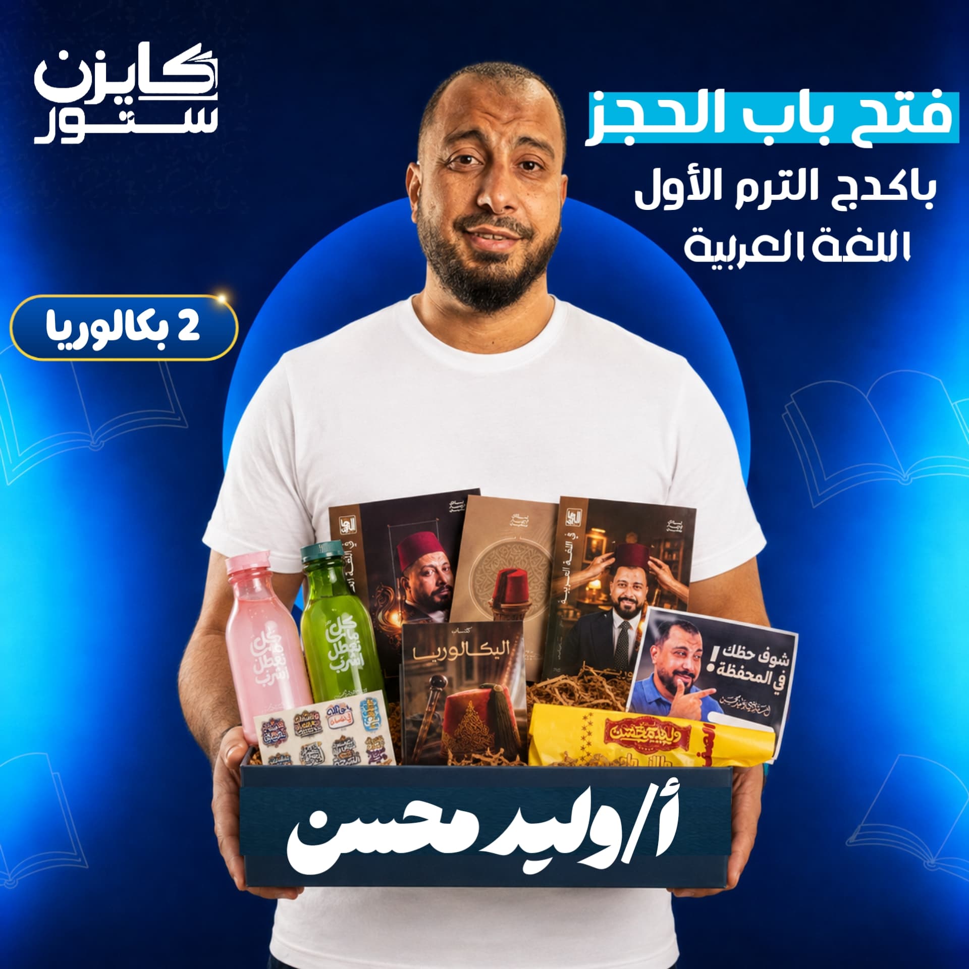الصف الثاني بكالوريا - لغة عربية - الترم الأول - أ/ وليد محسن
