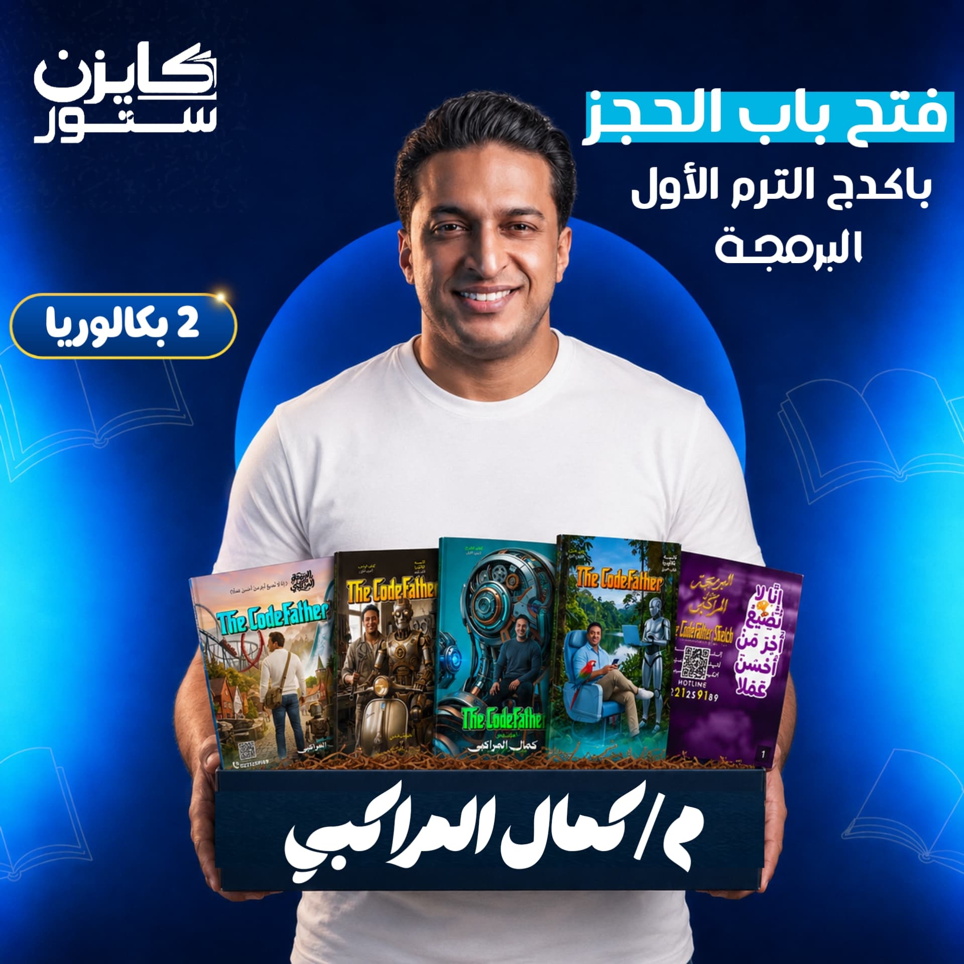 الصف الثاني بكالوريا- برمجة - الترم الأول - أ. كمال المراكبى