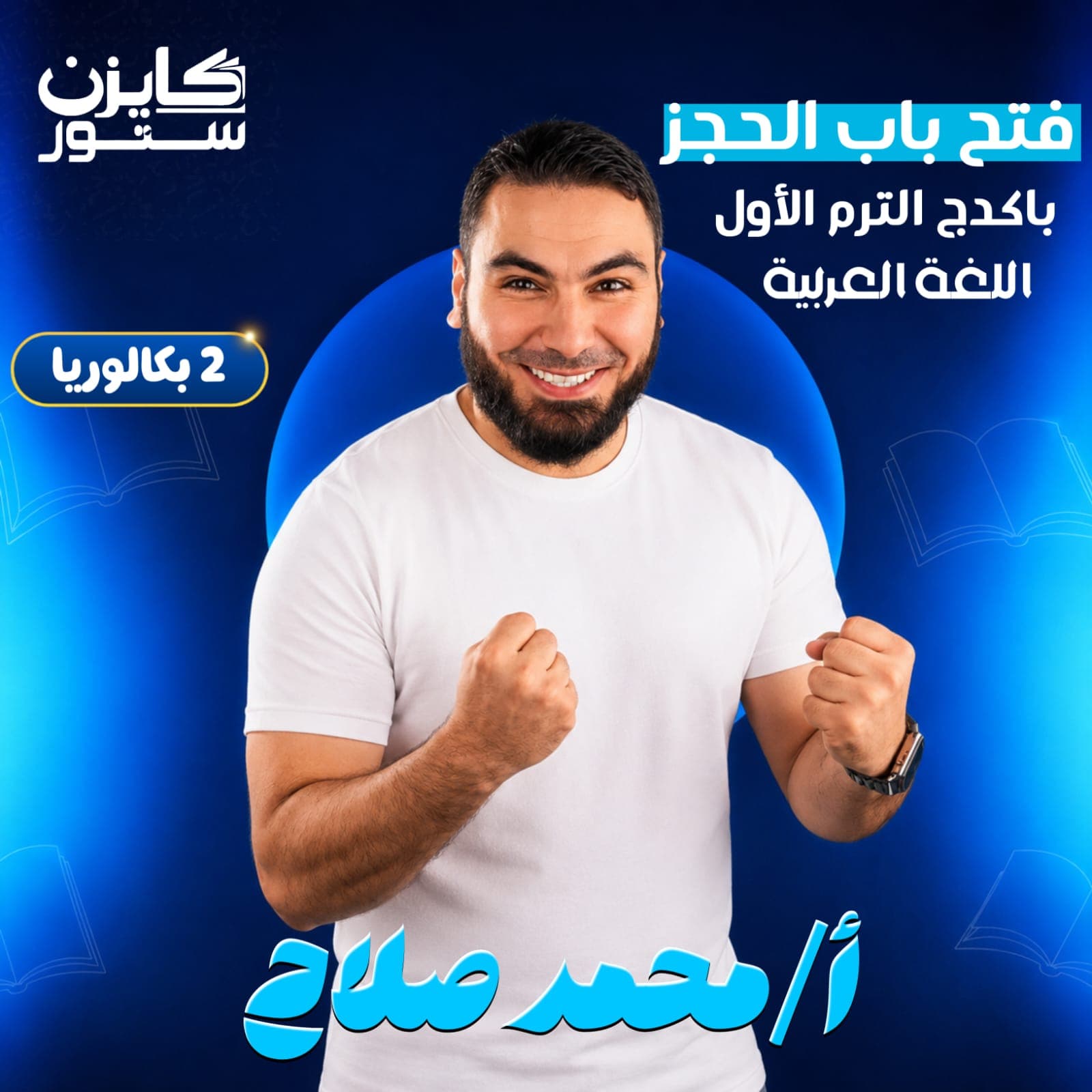 الصف الثاني بكالوريا - أ. محمد صلاح - لغة عربية