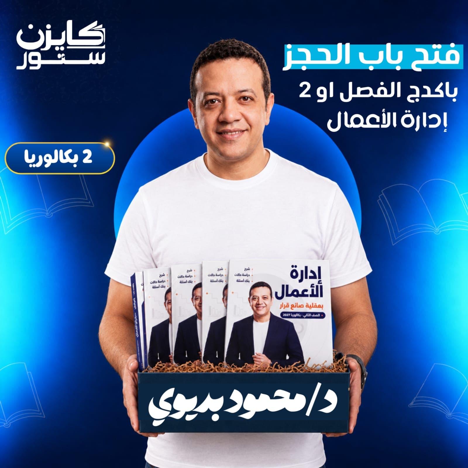 الصف الثاني بكالوريا - د. محمود بديوي - إدارة أعمال