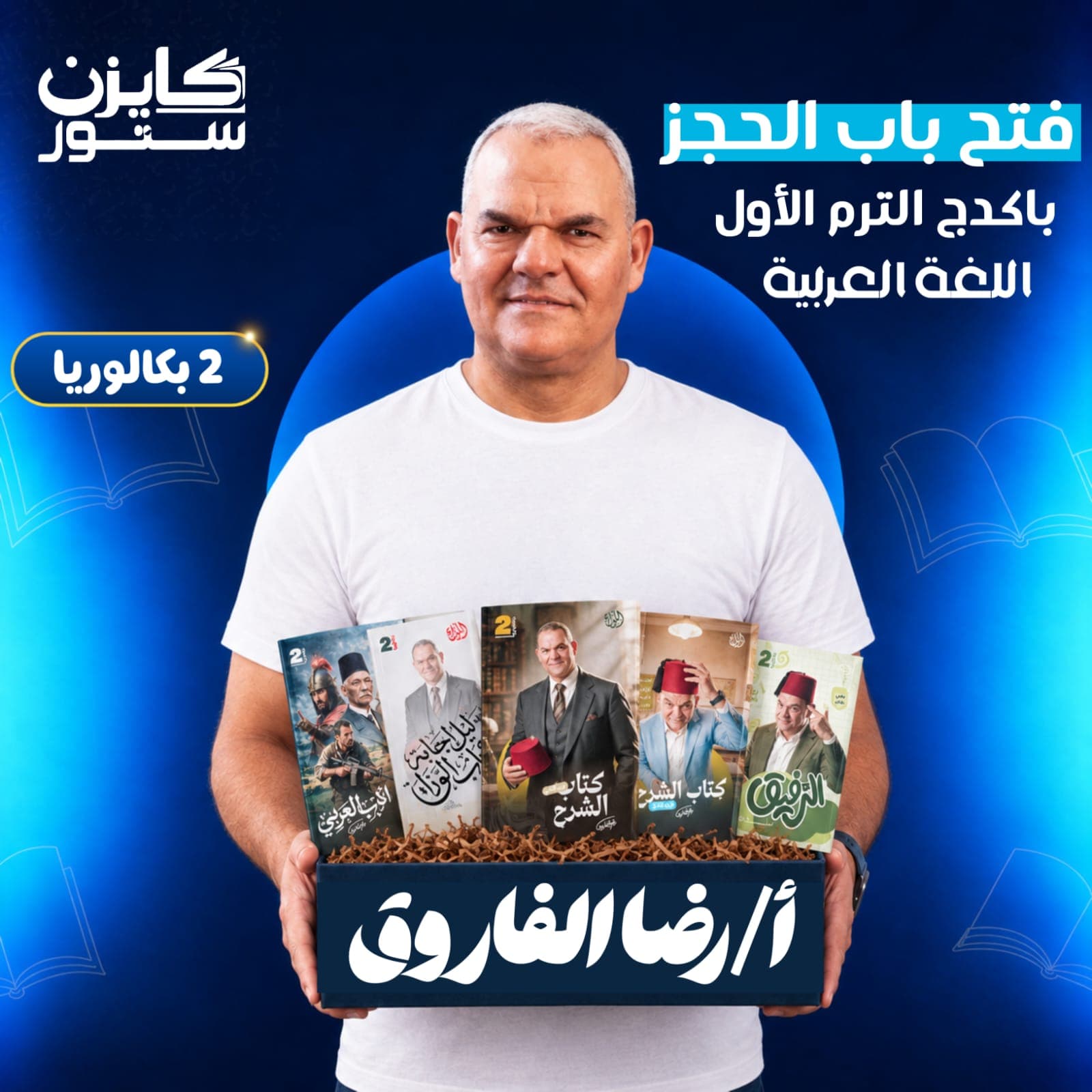 الصف الثاني بكالوريا - أ. رضا الفاروق - لغة عربية