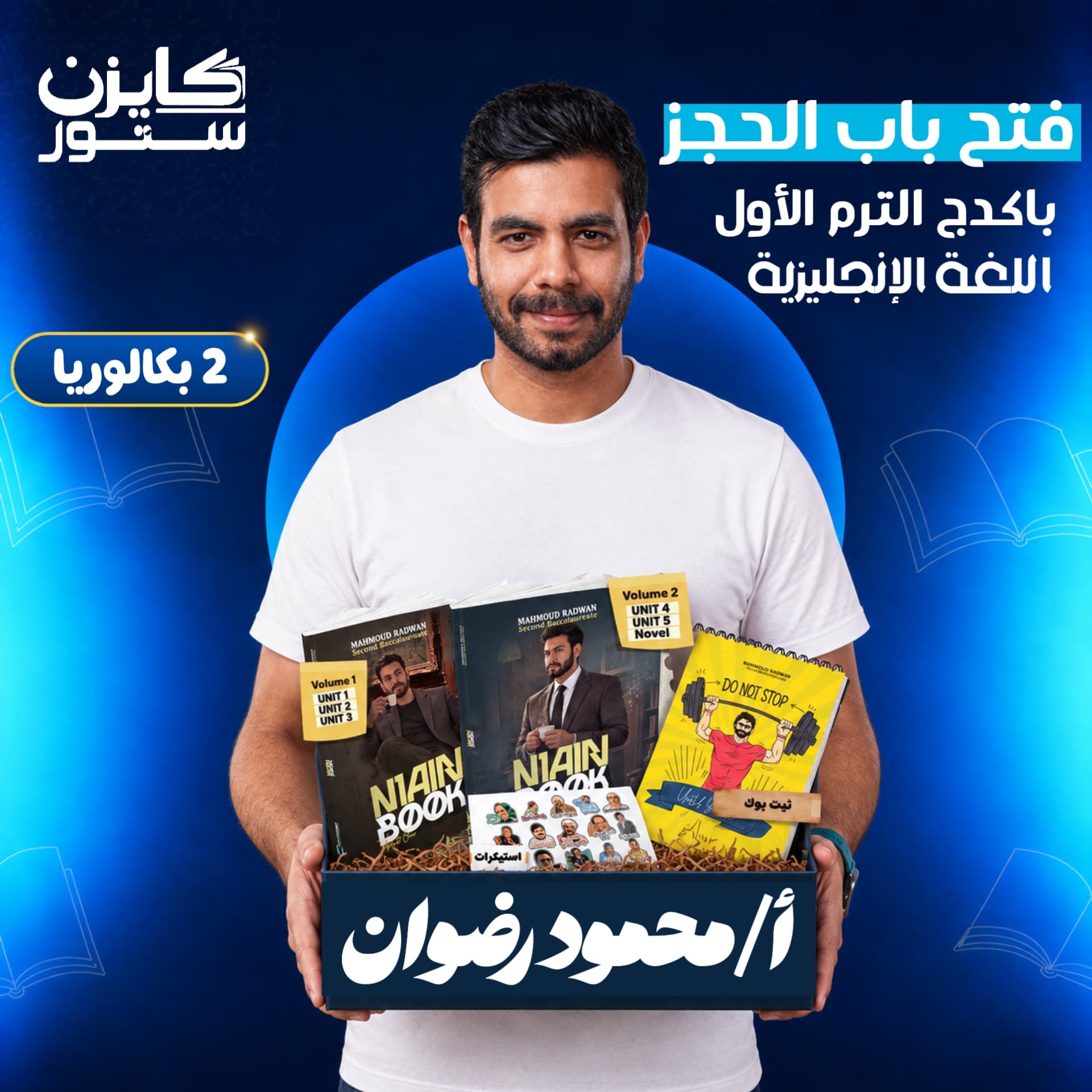 الصف الثاني بكالوريا - اللغة الإنجليزية - أ.محمود رضوان