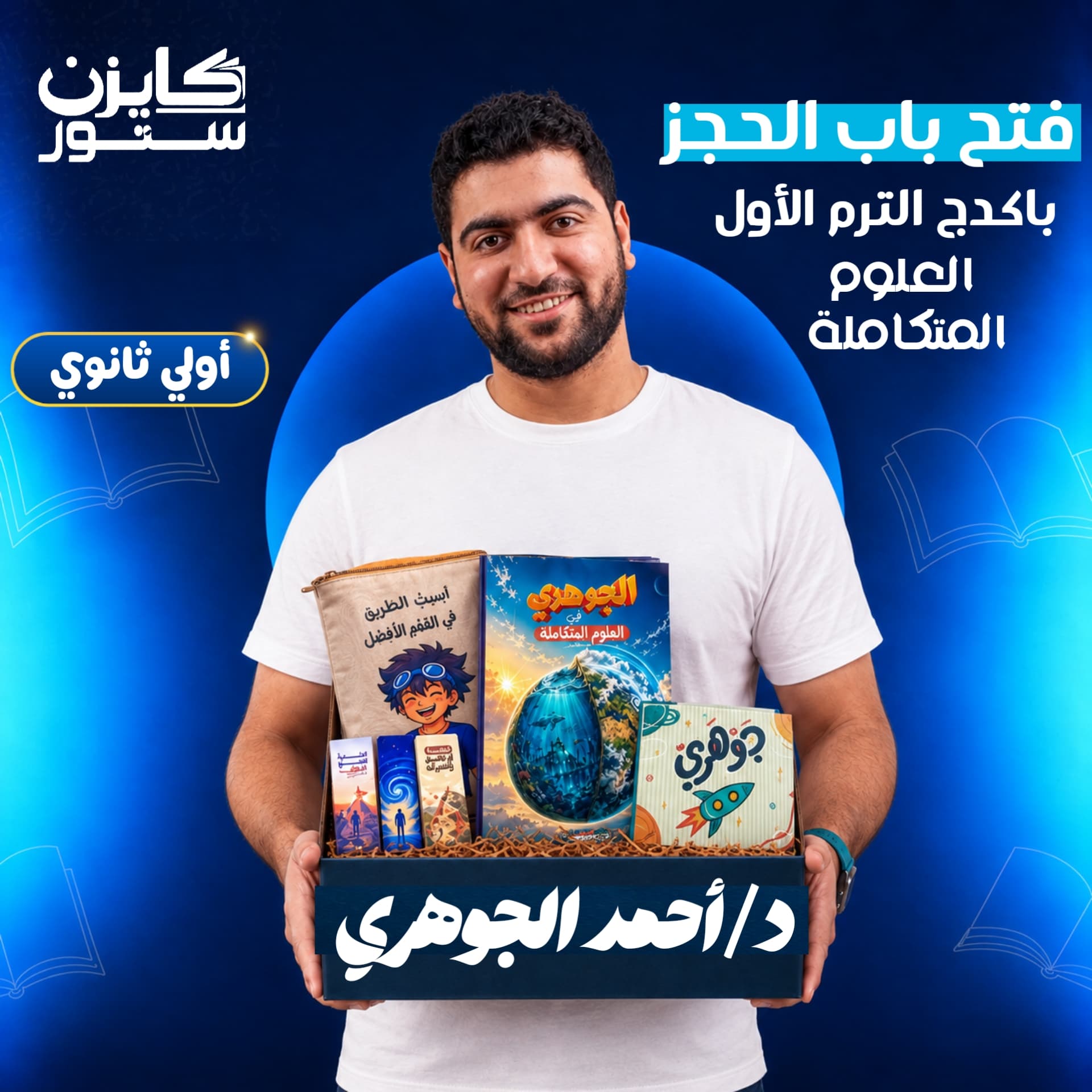 الصف الأول الثانوي  - علوم متكاملة - د. أحمد الجوهري