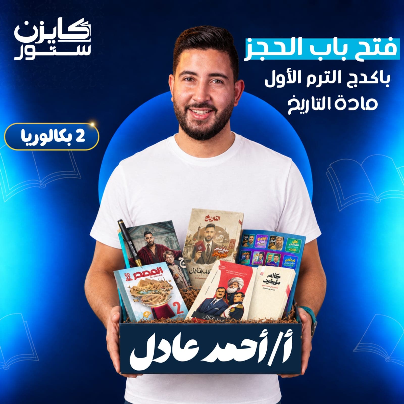 الصف الثاني بكالوريا - تاريخ - أ.أحمد عادل