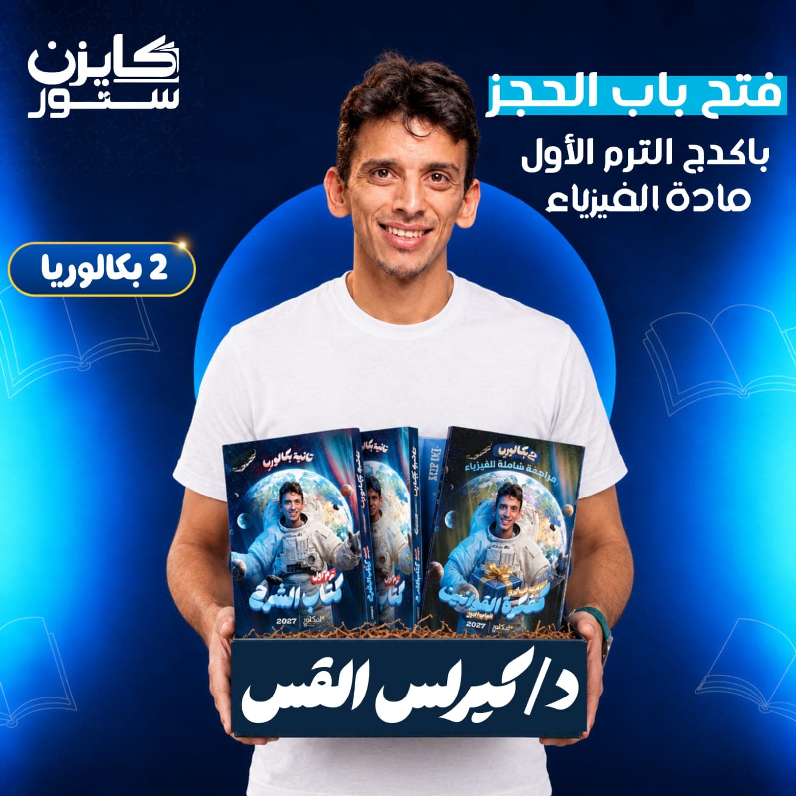 الصف الثاني بكالوريا - فيزياء - د.كيرلس القس