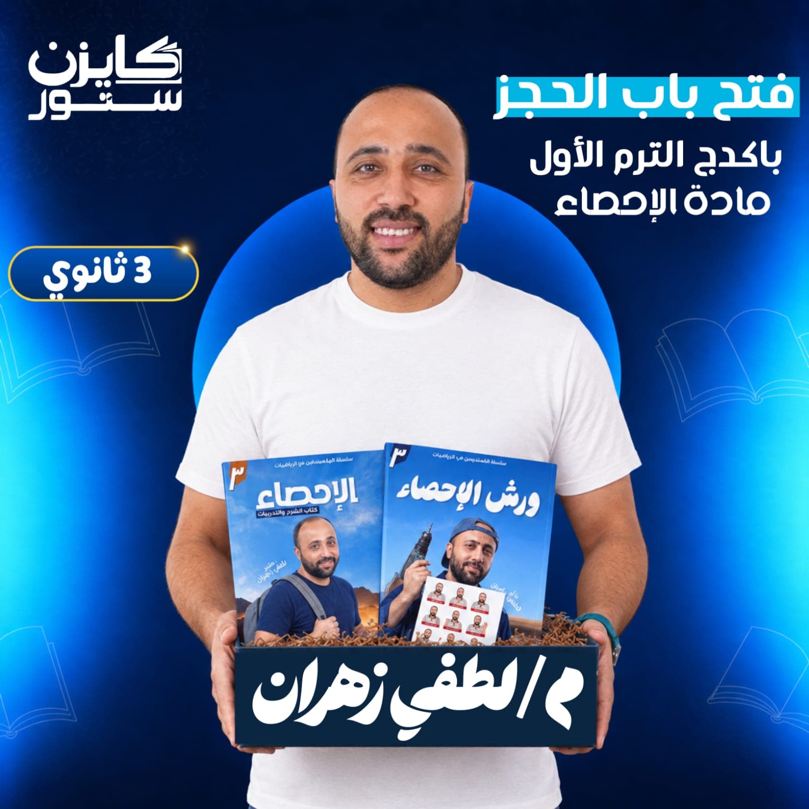 الصف الثالث الثانوي - إحصاء - أ.لطفي زهران