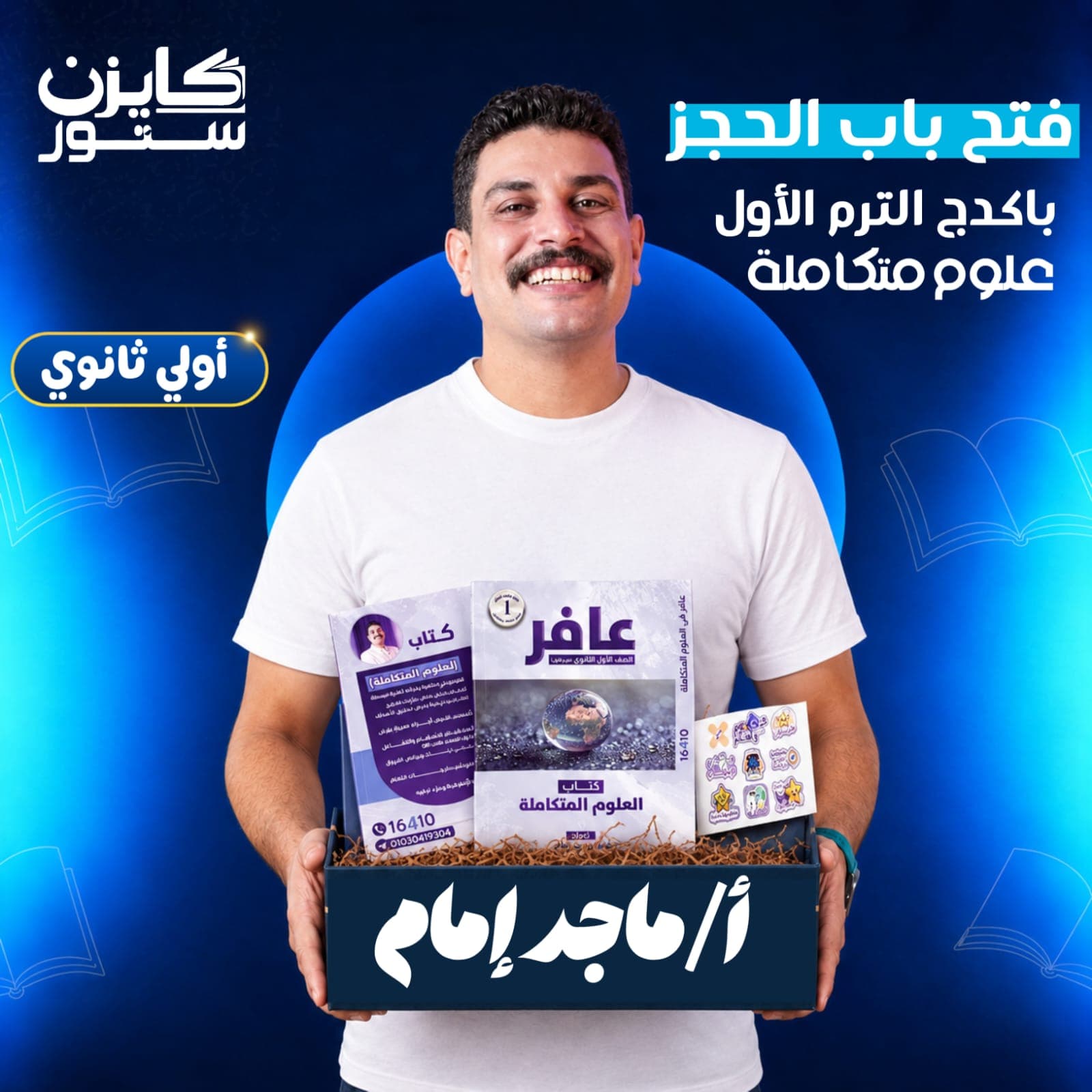 الصف الأول الثانوي- علوم متكاملة - الترم الأول - أ. ماجد امام