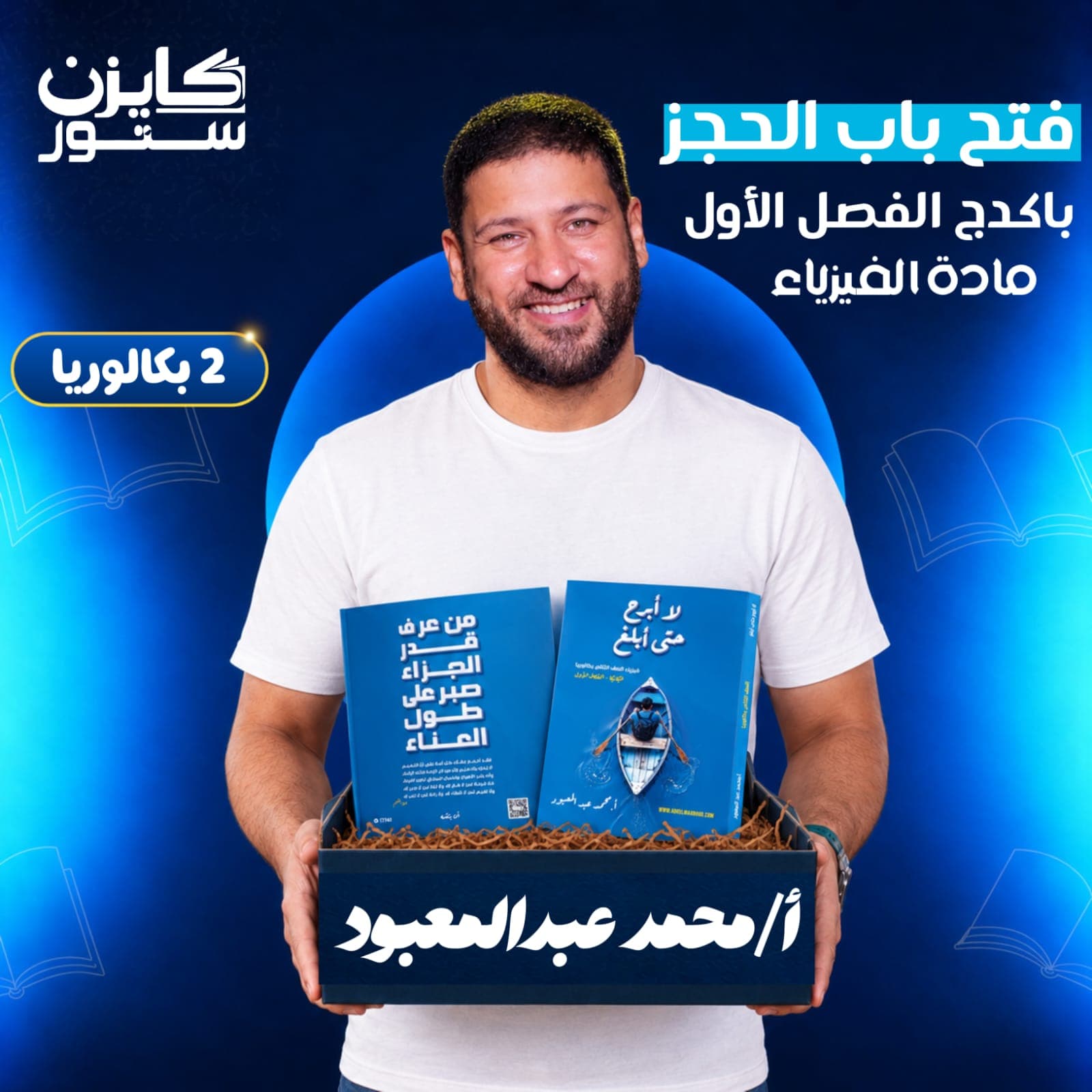الصف الثاني بكالوريا - الفصل الأول - فيزياء - أ.محمد عبدالمعبود