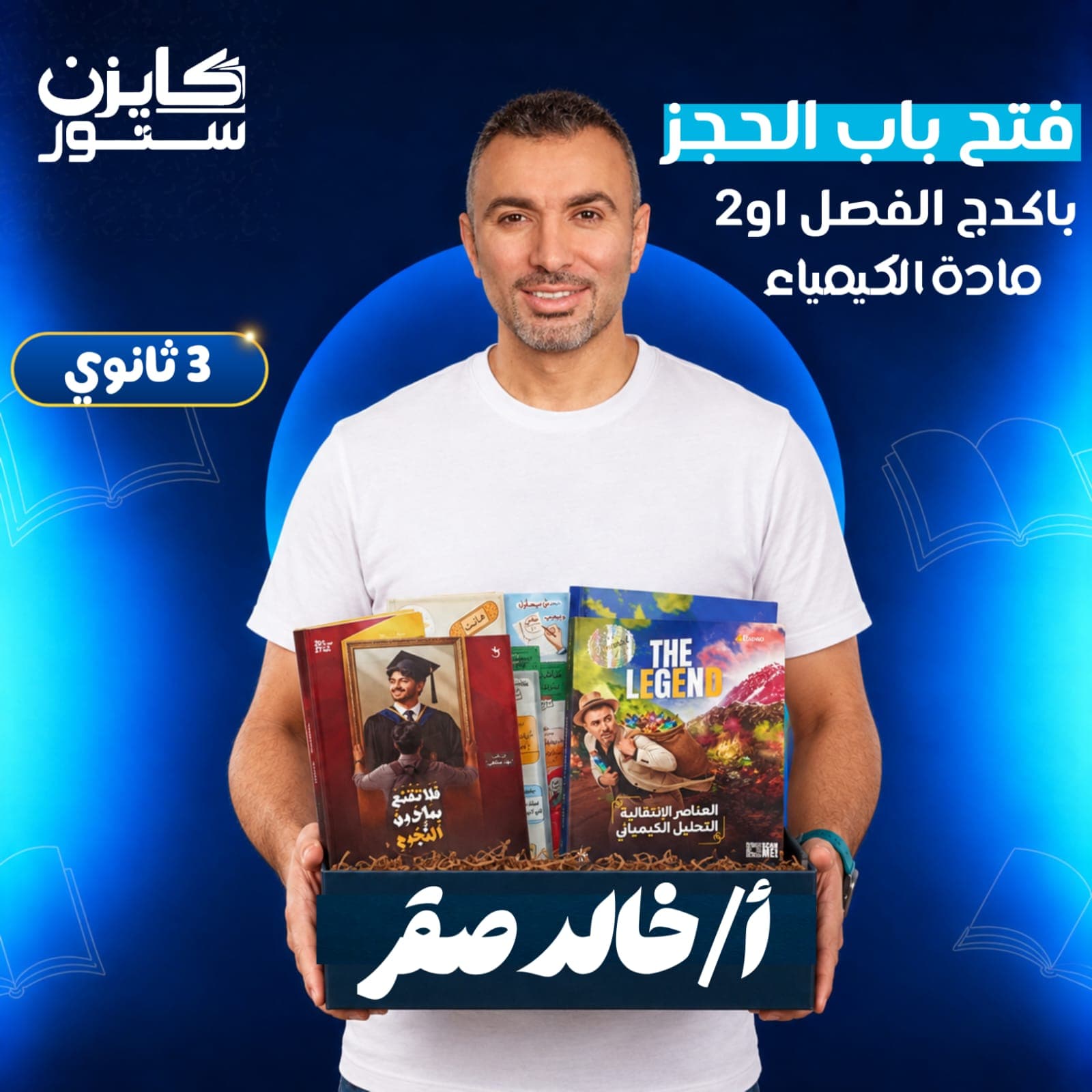 باكدج الفصل الأول والثاني- كيمياء- تالتة ثانوي- أ. خالد صقر