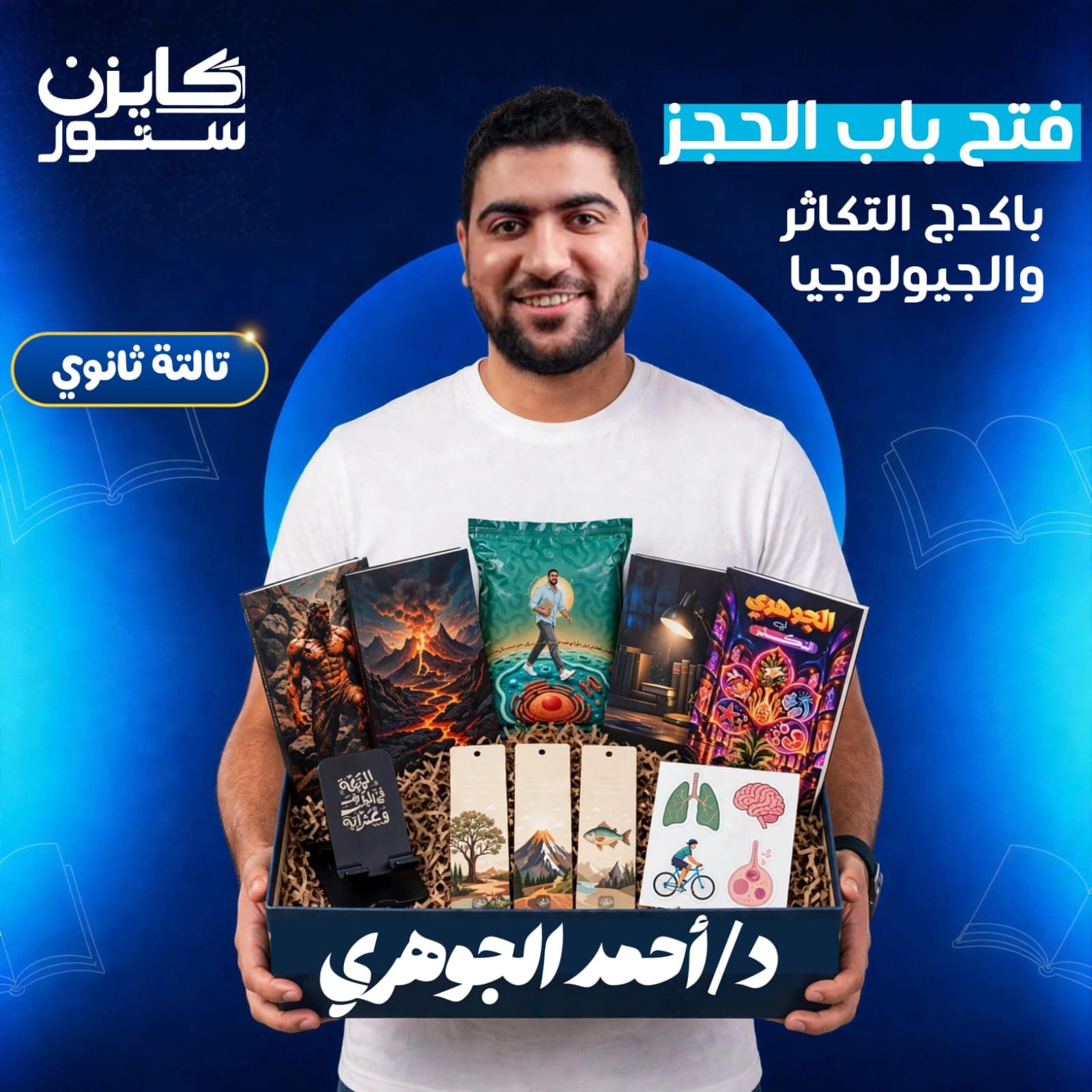 باكدج التكاثر والجيولوجيا - تالتة ثانوي - د.أحمد الجوهري