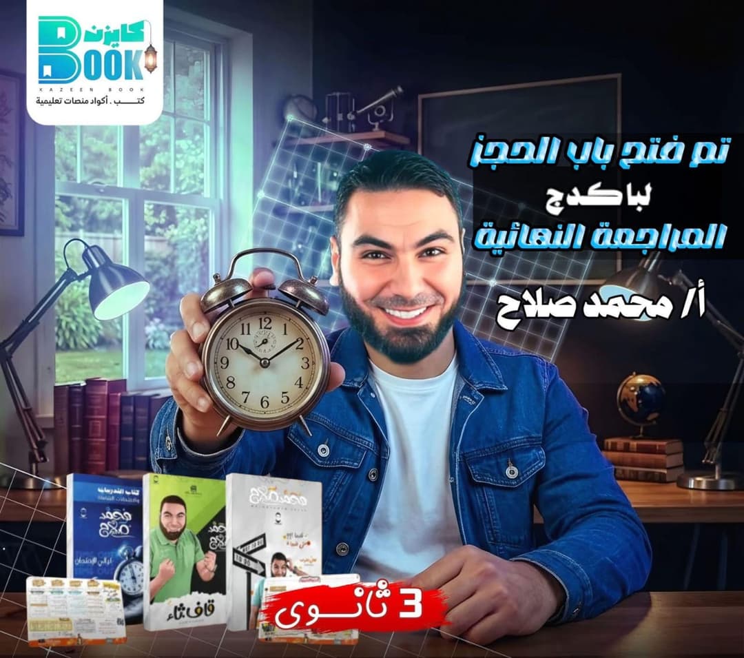 Cover of باكدج المراجعة النهائية ل مستر محمد صلاح