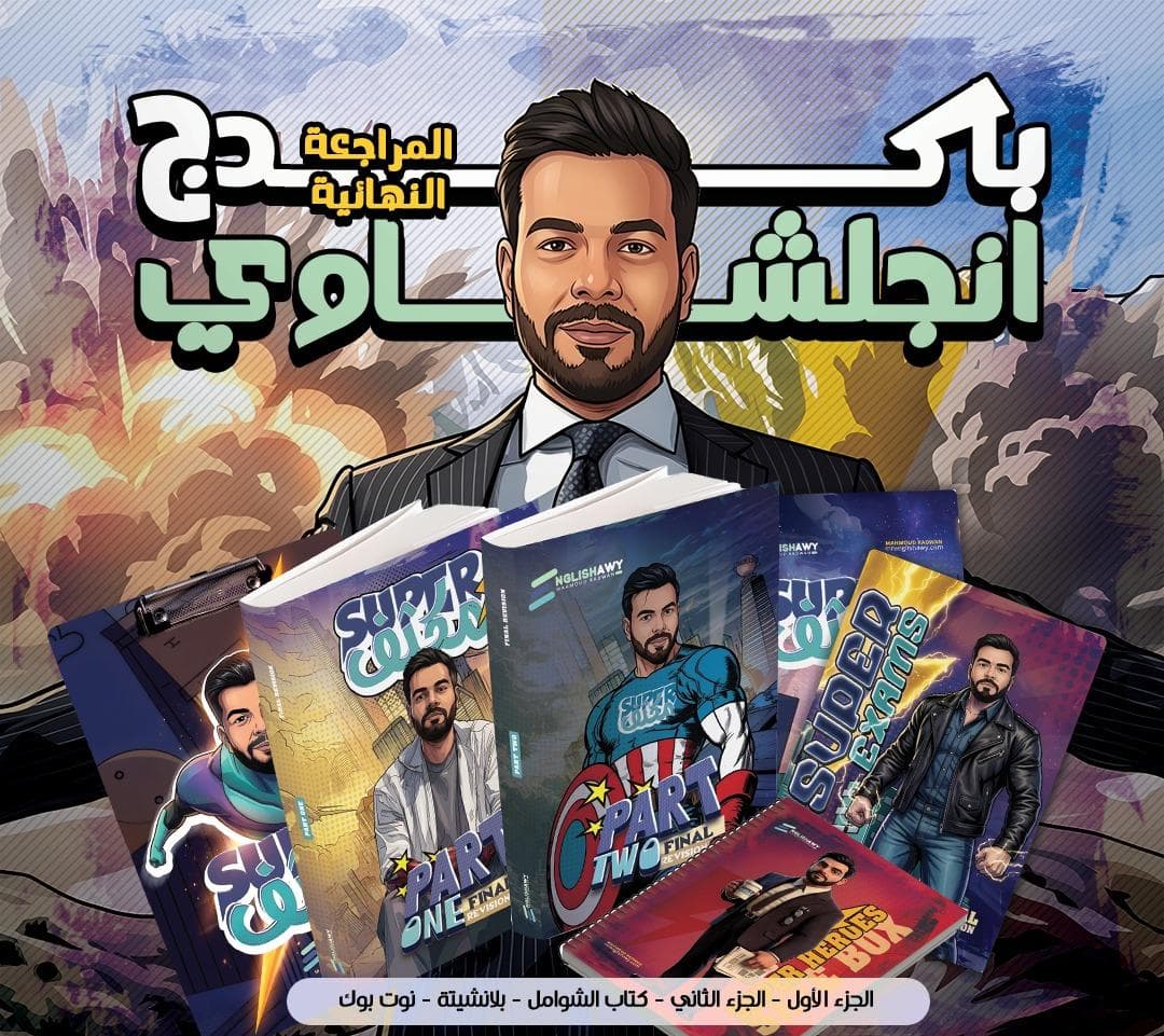 Cover of باكدج المراجعة النهائية لماده-الانجليزى-م/ محمود رضوان