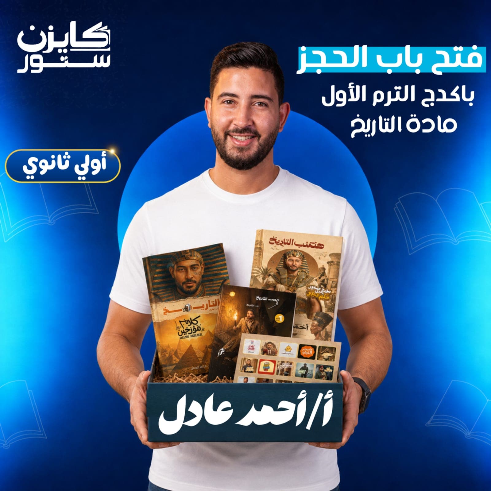 الصف الأول الثانوي - تاريخ - الترم الأول - أ /أحمد عادل