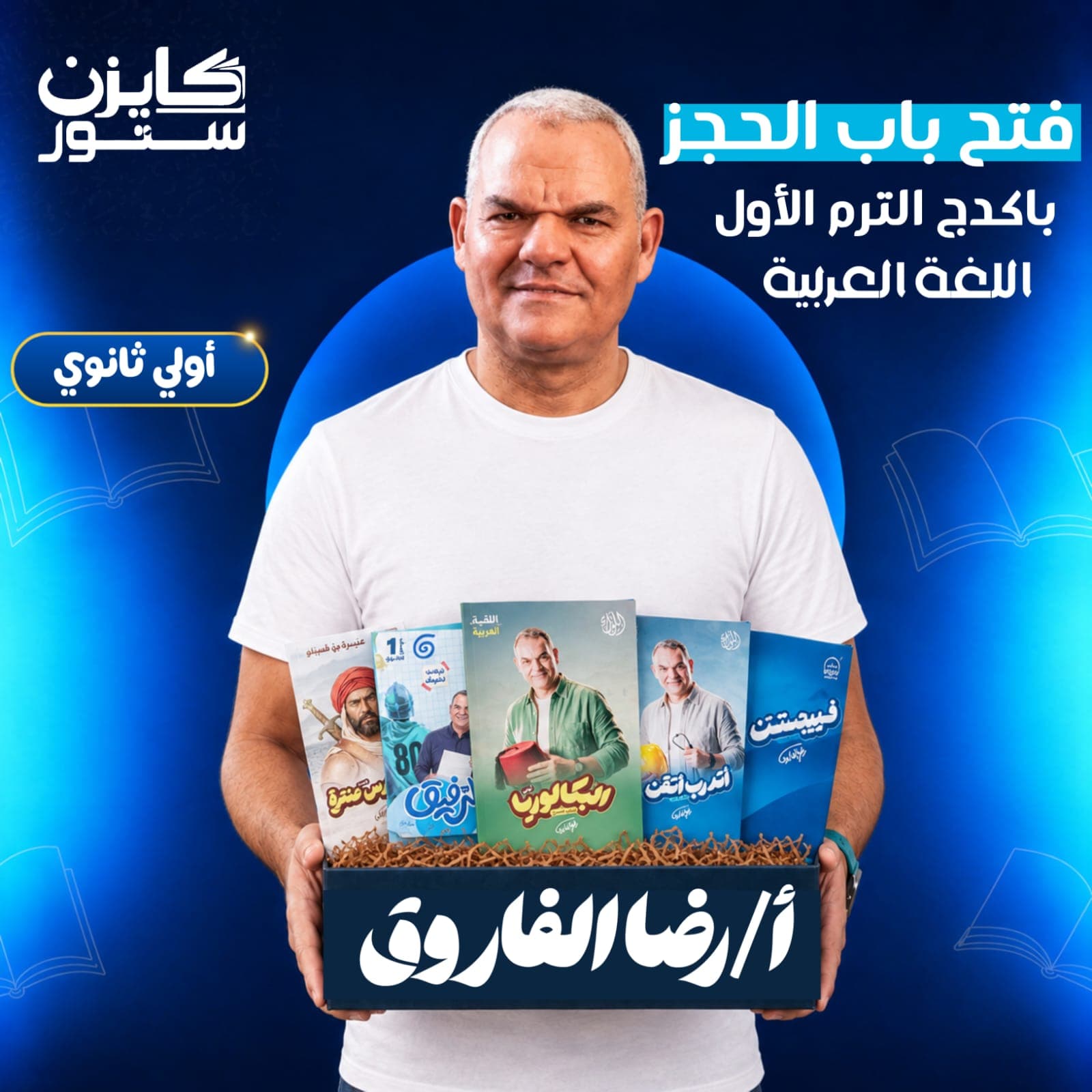 الصف الأول الثانوي - اللغة العربية- أ.رضا الفاروق